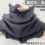裏起毛・高機能、発熱保温・速乾・形状保持　ピュアブラックネックウォーマー手作りハンドメイド