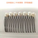 あこや本真珠のヘアコーム15本足