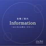 インフォメーション　〜各種ご案内〜　はじめにお読みください