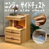 ニンジャサイドチェスト　隠し収納付