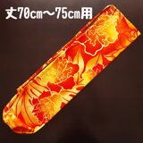 パウスカート丈70〜75cm用：パウケース：パウスカートケース　U19