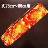 パウスカート丈75〜80cm用：パウケース：パウスカートケース　V5