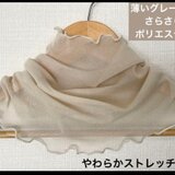 さらさら薄いグレージュネックウォーマー日焼け止めにおススメエアコンこ風除けにも