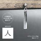 活版印刷機の活字を使ったアンティーク感漂う一点物ヴィンテージピアス・イヤリング：文字「人」P25-0042-8