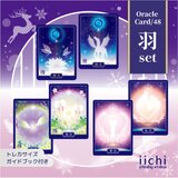 羽のオラクルカード『衛光』&『羽札』/羽set（3種/2箱）Xmas  バレンタイン　占い　スピ　精霊　妖精　天使