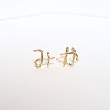 ひらがなスタッドピアス （片耳）