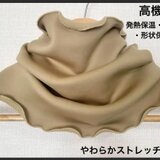 高機能、発熱保温・速乾・形状保持　キャメルベージュ色ネックウォーマーハンドメイド