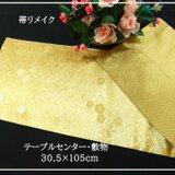 【(16)2400】30.5×105cm/金糸小花文様/テーブルセンター/和風/帯リメイク/日本製