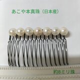 日本産あこや本真珠のヘアコーム15本足