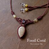 フォッシルコーラル（インドネシア産）・水晶（ブラジル産）・天然シトリン 天然石マクラメ編みチョーカーネックレス  3724