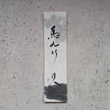 お正月飾りに…【訳ありSALE】書のartwork（馬九行久）一点物