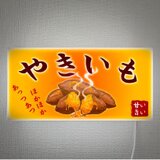 【オーダー無料】やきいも 焼き芋 スイートポテト 屋台 店舗 キッチンカー ランプ 照明 壁掛 看板 置物 雑貨 ライトBOX