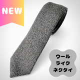 ウールライクネクタイ(グレー)