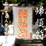 【対人調和の秘術】帰順符(きじゅんふ)・国産檜スタンド付 ～反抗の心を鎮め、真の理解と合意を導く「秩序と和合」の霊符～