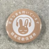 聴覚過敏保護用 缶バッジ（ベージュ）聴覚過敏 過敏 聴覚障がい 聴覚障がい者支援 聴覚サポート バリアフリー