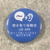聞き取り困難症（LiD/APD）サポート缶バッジ（ブルー）聴覚情報処理 配慮お願いします ゆっくり話して