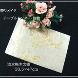 【(16)2406】30.5×47cm/流水梅木文様/テーブルセンター/和風/帯リメイク/日本製