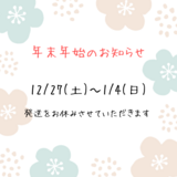 年末年始のお知らせ