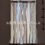 リネン＆コットン♥️8連のれん♥️天然素材❤ナチュラルインテリア❤ベージュ系★78✕100〜140★