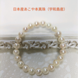 日本産あこや本真珠のブレスレット