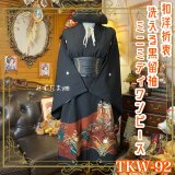 黒留袖 着物 リメイク ワンピース ドレス ミニミディ 和洋折衷 洗える 化繊 御所車と金彩扇の舞 TKW-92