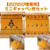 のびのび様専用】ペルシャギャッベ　ミニマット2枚セット（横43.5x42cmT7865G、横44.5x38cmT7850G）