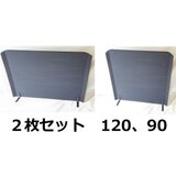 遮熱板　90と120　お得なセット　薪ストーブ　ウォールヒートシールド　火災予防