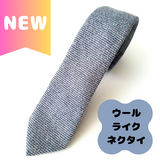 ウールライクネクタイ(ブルー)