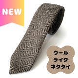ウールライクネクタイ(ブラウン/ヘリンボーン)