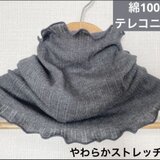 テレコニット綿100%ダークグレーハンドメイドネックウォーマーよく伸び寒さ対策にも