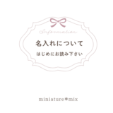 【名入れについて】 ご注文前に必ずお読みください