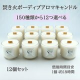 150種類から香りが選べるボーティブ焚き火アロマキャンドル１２個セット