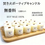 ボーティブキャンドル　焚き火キャンドル　無香料　ソイキャンドル　１２個セット