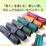 極薄革のロールペンケース　マヤベリーversion