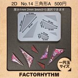 No.14 三角形A　シリコンモールド　型　レジン　トライアングル