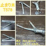 止まり木（枝：TOY-08-015）T578