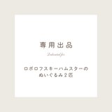 トミーさま専用出品｜ロボロフスキーハムスターのぬいぐるみ２匹