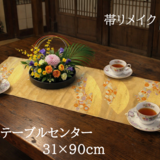 【(16)2408】31×90cm/扇小花文様/テーブルセンター/和風/帯リメイク/日本製