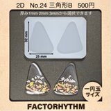 No.24 三角形B　型　レジン　石　シリコンモールド