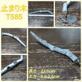 止まり木（枝：TOY-08-015）T585