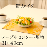 【(16)2409】31×49cm/扇小花文様/テーブルセンター/和風/帯リメイク/日本製