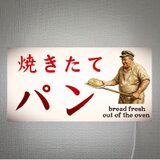 【オーダー無料 Lサイズ】焼きたて パン ベーカリー ブレッド 店舗 レトロ 壁掛け 照明 看板 置物 雑貨 ライトBOX