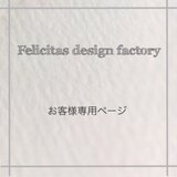 saeko4249様　専用ページ