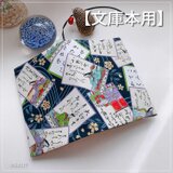 【文庫本用】和風 百人一首柄 紺　ブックカバー