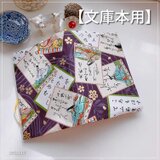 【文庫本用】和風 百人一首柄 紫　ブックカバー