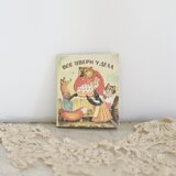 ロシア ちいさな古いどうぶつ絵本