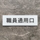 【送料無料】職員通用口 プレート｜アクリル製 案内表示｜両面テープ付属
