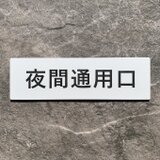 【送料無料】夜間通用口 プレート｜アクリル製 案内表示｜両面テープ付属