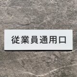 【送料無料】従業員通用口 プレート｜アクリル製 案内表示｜両面テープ付属