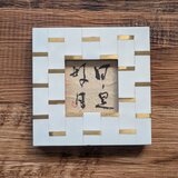 書のartwork（日日是好日）　フレーム付/一点物　